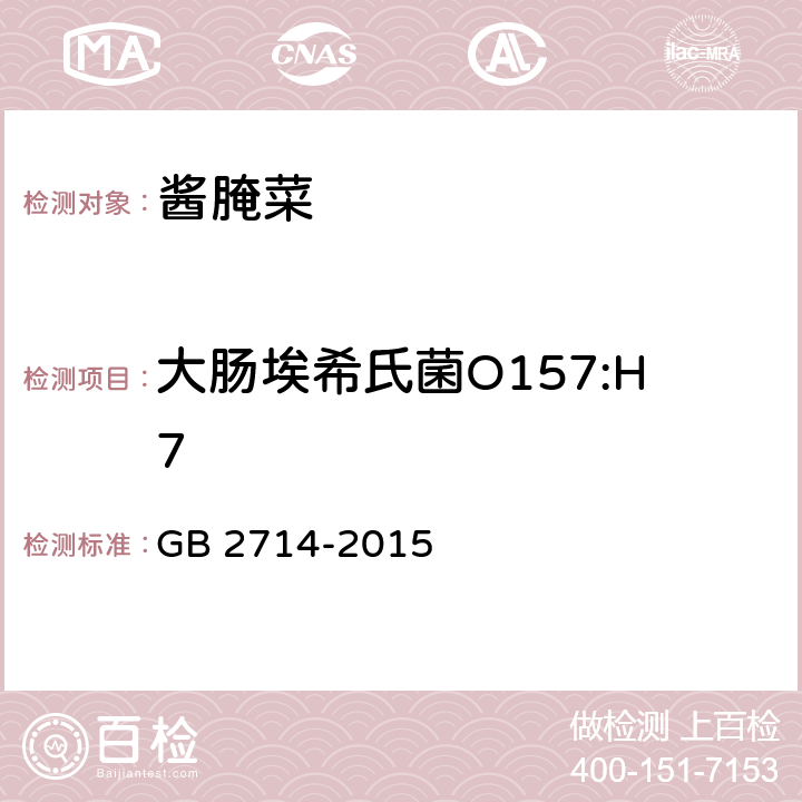 大肠埃希氏菌O157:H7 食品安全国家标准 酱腌菜 GB 2714-2015 3.4.1（GB 4789.36-2016）