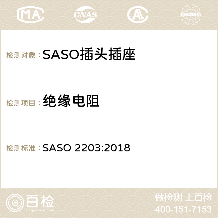 绝缘电阻 家用和类似用途插头插座安全要求和试验方法 250V/13A SASO 2203:2018 5.3