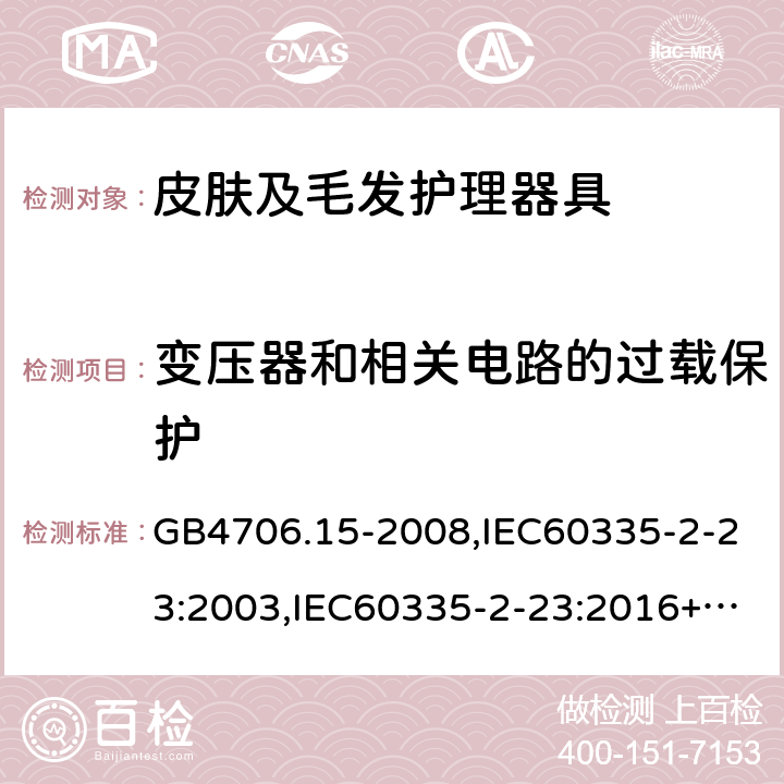 变压器和相关电路的过载保护 家用和类似用途电器的安全 第2部分：皮肤及毛发护理器具的特殊要求 GB4706.15-2008,IEC60335-2-23:2003,IEC60335-2-23:2016+A1:2019,EN60335-2-23:2003+A2:2015 17