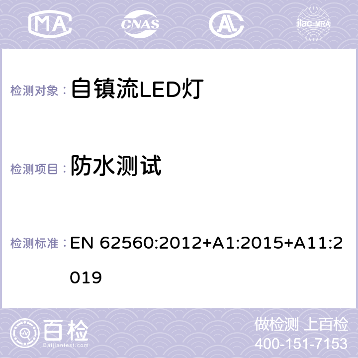 防水测试 大于50V的自镇流LED灯的安全要求 EN 62560:2012+A1:2015+A11:2019 18