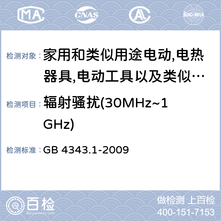 辐射骚扰(30MHz~1GHz) 家用电器、电动工具和类似器具的电磁兼容要求 第1部分：发射 GB 4343.1-2009 4.1.3