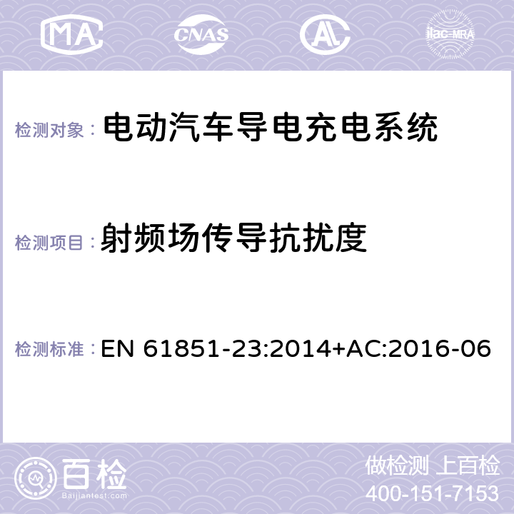 射频场传导抗扰度 EN 61851-23:2014 电动汽车导电充电系统-第23部分：直流电动汽车充电站 +AC:2016-06 11.12