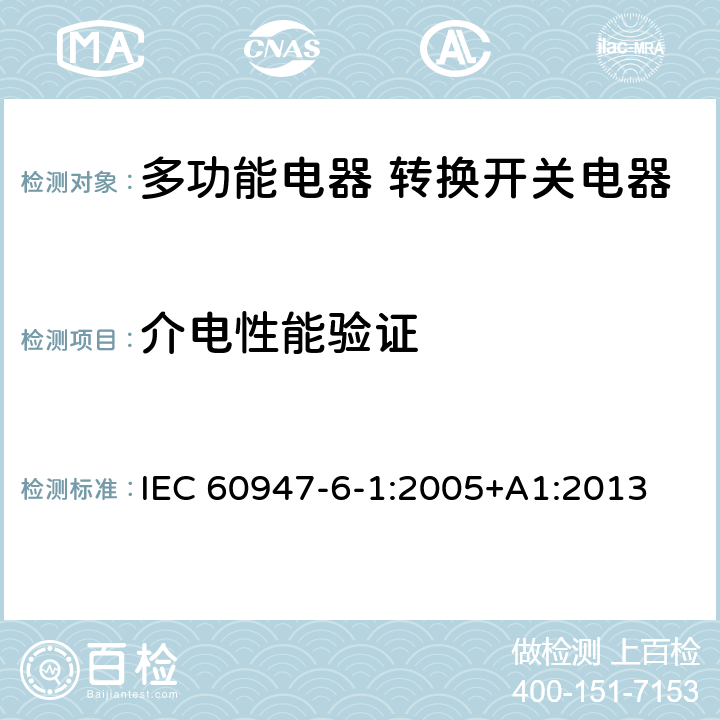 介电性能验证 IEC 60947-6-1-2005 低压开关设备和控制设备 第6-1部分:多功能电器 自动转换开关电器