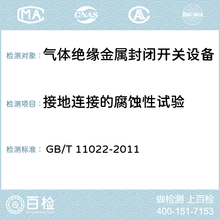 接地连接的腐蚀性试验 高压开关设备和控制设备标准的共用技术要求 
 GB/T 11022-2011 5.4.2.2