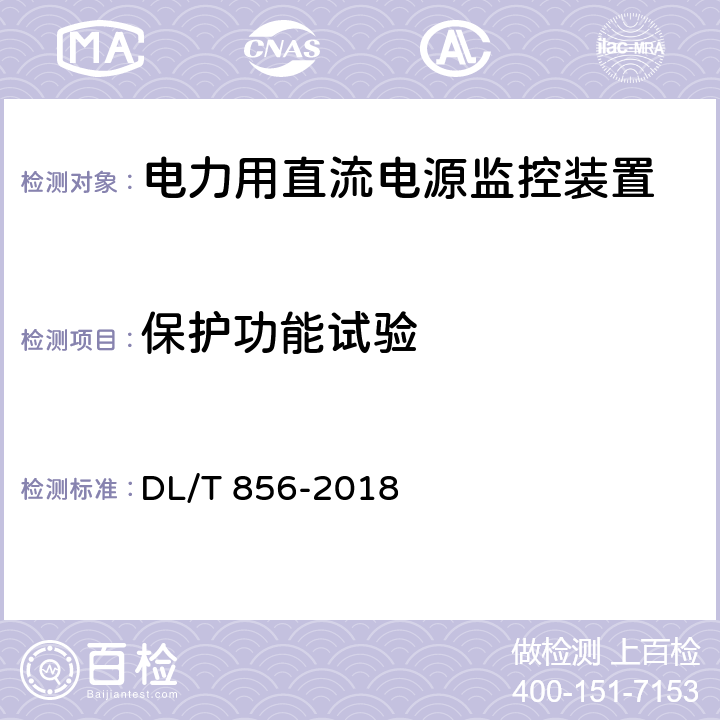 保护功能试验 电力用直流电源和一体化电源监控装置 DL/T 856-2018 6.14,7.2.14