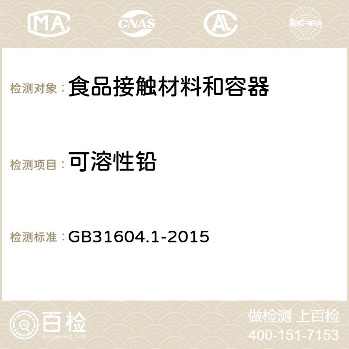 可溶性铅 食品安全国家标准 食品接触材料及制品迁移测试通则 GB31604.1-2015