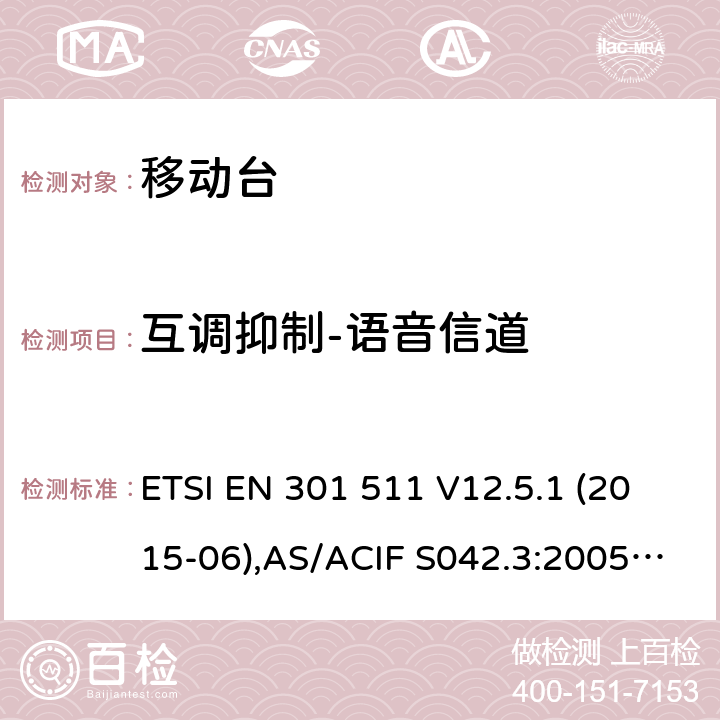 互调抑制-语音信道 全球移动通信系统(GSM);移动台(MS)设备;覆盖2014/53/EU 3.2条指令协调标准要求 ETSI EN 301 511 V12.5.1 (2015-06),AS/ACIF S042.3:2005, ETSI TS151 010-1 V13.11.0, AS/CA S042.1: 2018,ETSI EN 303 609 V12.5.1 5.3.32,5.3.33