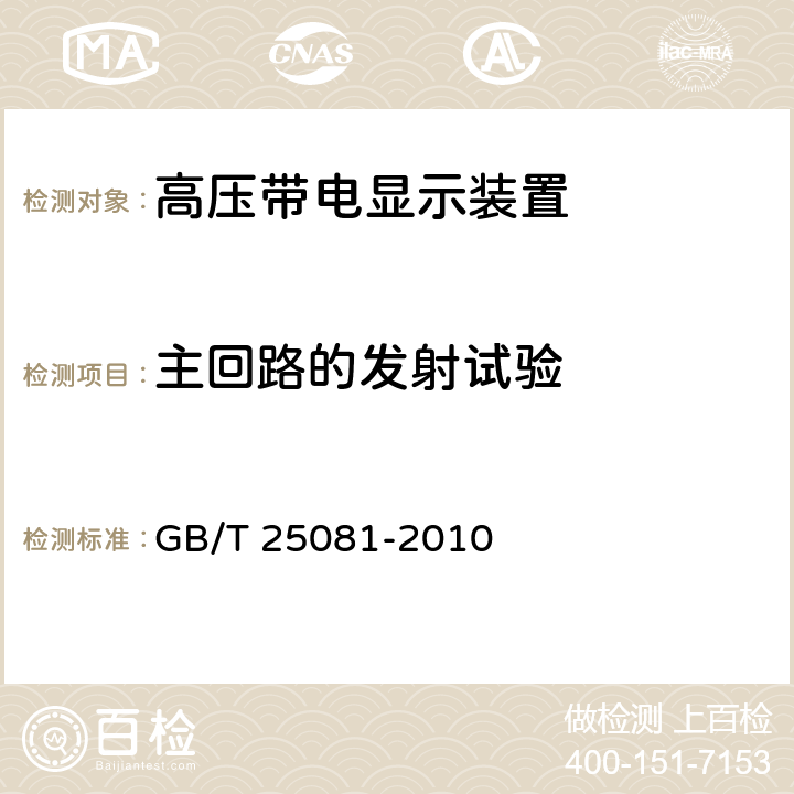 主回路的发射试验 《高压带电显示装置》 GB/T 25081-2010 7.11