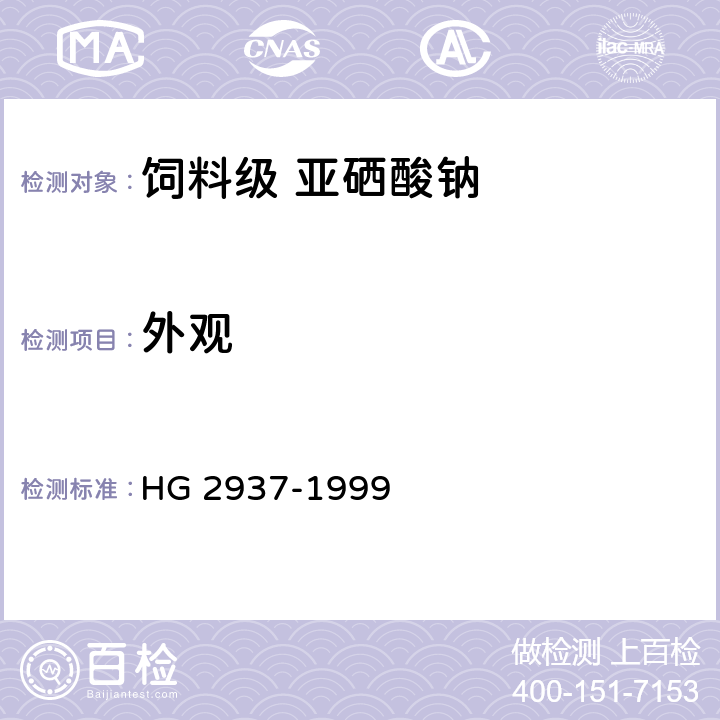 外观 饲料级 亚硒酸钠 HG 2937-1999 3.1