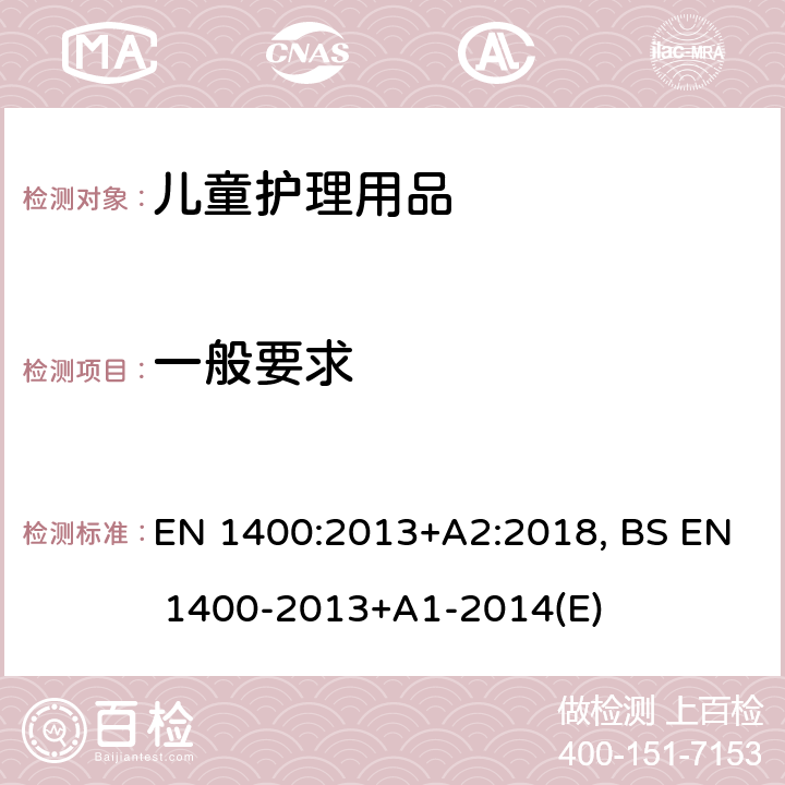 一般要求 儿童使用和护理用品 婴幼儿安抚奶嘴 安全要求及测试方法 EN 1400:2013+A2:2018, BS EN 1400-2013+A1-2014(E) 8.1