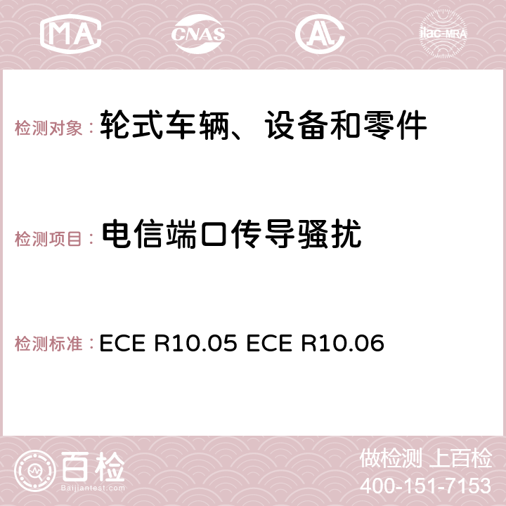 电信端口传导骚扰 电磁审批的统一规定 车辆的电磁兼容性 ECE R10.05 ECE R10.06 13