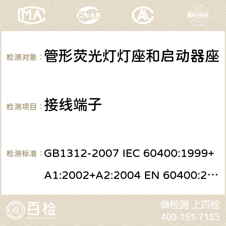 接线端子 管形荧光灯灯座和启动器座 GB1312-2007 IEC 60400:1999+A1:2002+A2:2004 EN 60400:2000+A1:2002+A2:2004 cl9