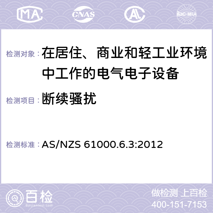 断续骚扰 电磁兼容 通用标准 居住、商业和轻工业环境中的发射标准 AS/NZS 61000.6.3:2012 7