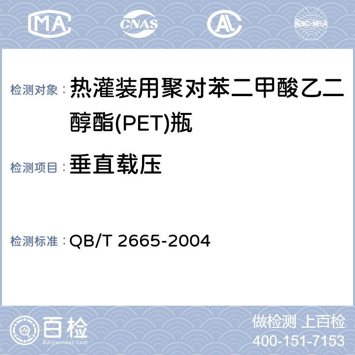 垂直载压 热灌装用聚对苯二甲酸乙二醇酯(PET)瓶 QB/T 2665-2004 6.4.1