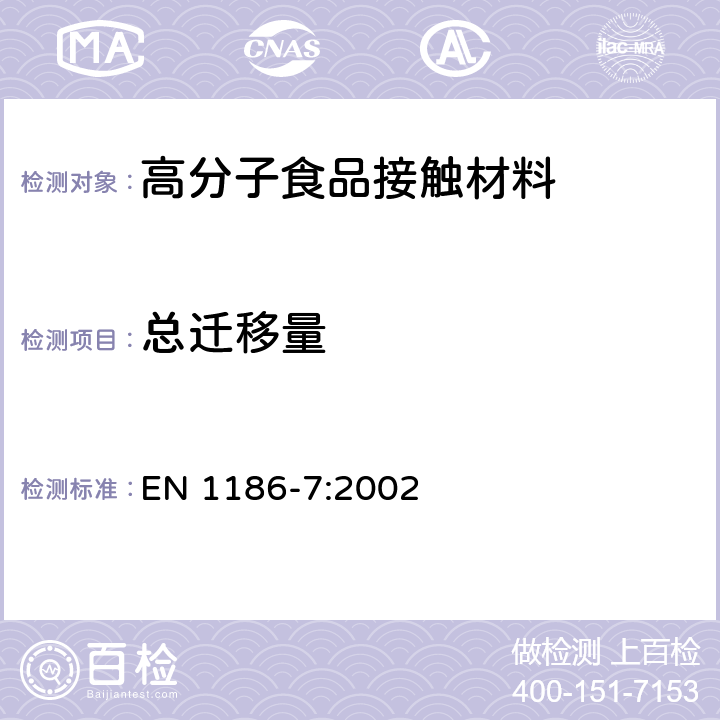 总迁移量 与食品接触的材料和物品 塑料 第7部分：使用一个小袋全部转移到含水食品模拟装置中的试验方法 EN 1186-7:2002