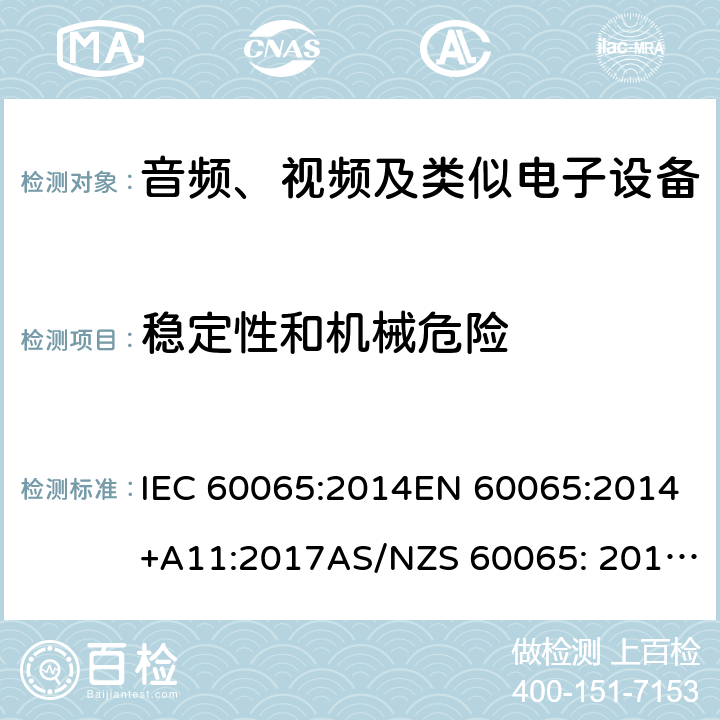稳定性和机械危险 音频、视频及类似电子设备 安全要求 IEC 60065:2014EN 60065:2014+A11:2017AS/NZS 60065: 2012+A1:2015 19