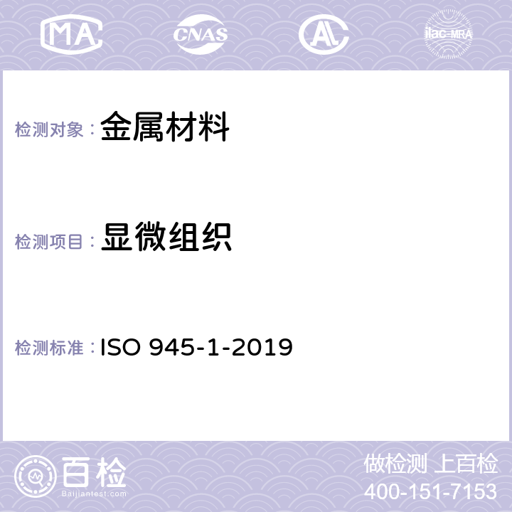 显微组织 ISO 945-1-2019 铸铁的显微结构 第1部分:用目视分析进行石墨分类