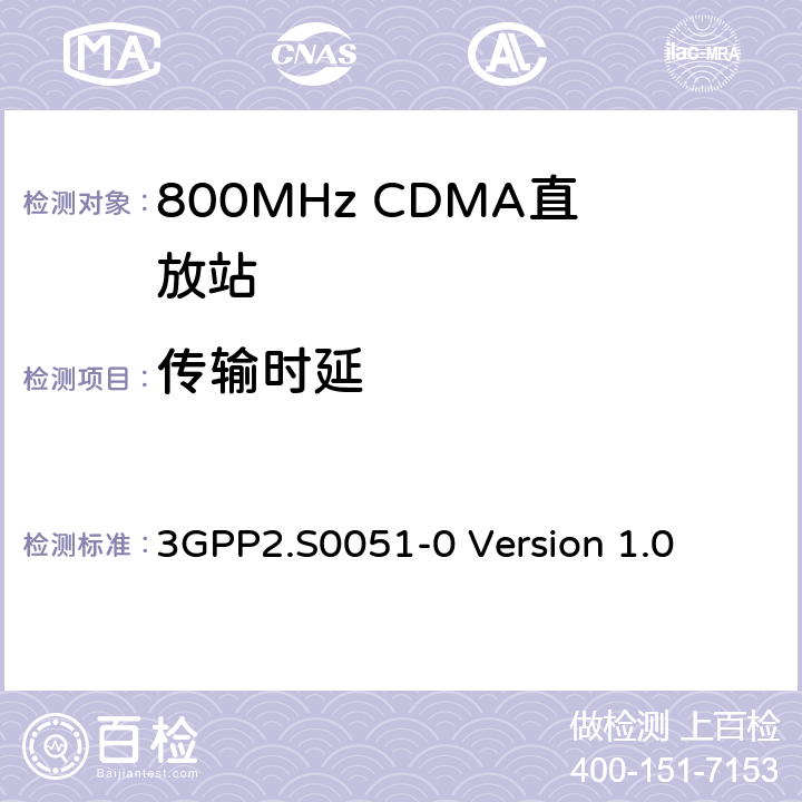 传输时延 3GPP2.S0051-0 Version 1.0 CDMA2000直放站建议最低性能标准  3.7.2