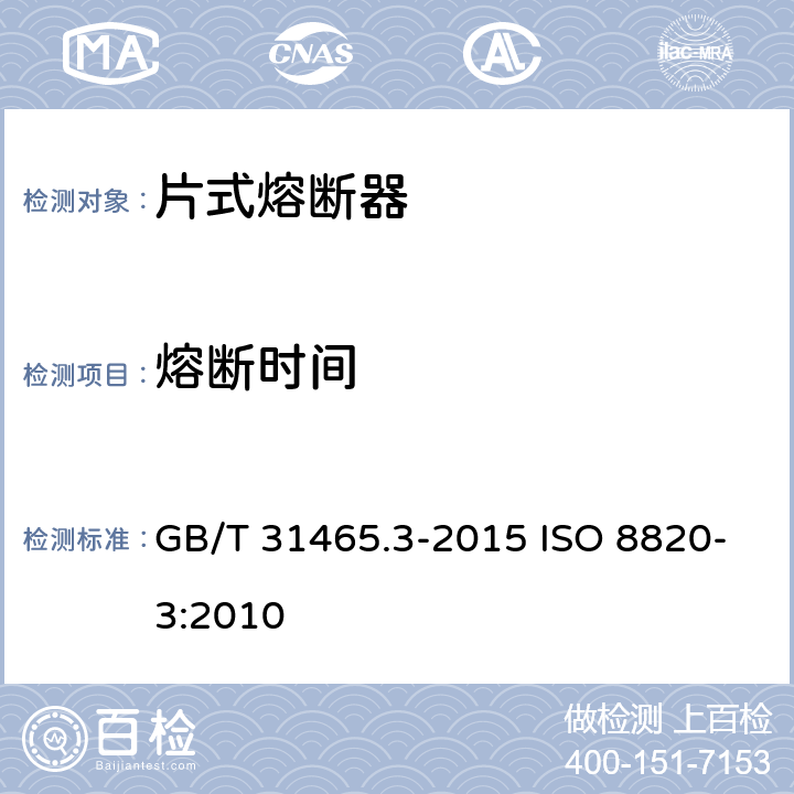 熔断时间 道路车辆 熔断器 第3部分:片式熔断器 GB/T 31465.3-2015 ISO 8820-3:2010 5.7