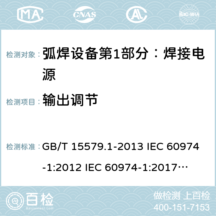 输出调节 弧焊设备第1部分：焊接电源 GB/T 15579.1-2013 IEC 60974-1:2012 
IEC 60974-1:2017
EN 60974-1:2012 AS 60974.1-2006 16