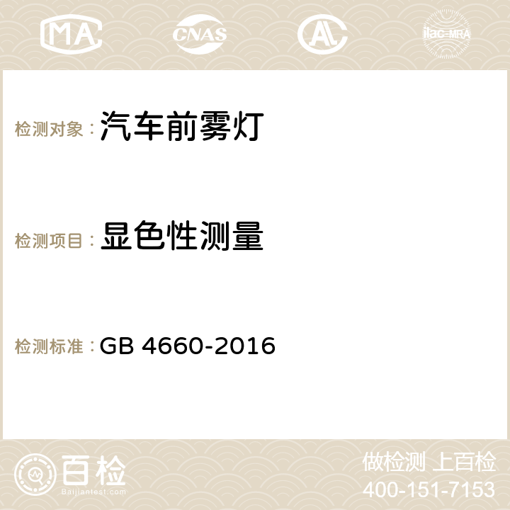 显色性测量 机动车用前雾灯配光性能 GB 4660-2016 附录 C