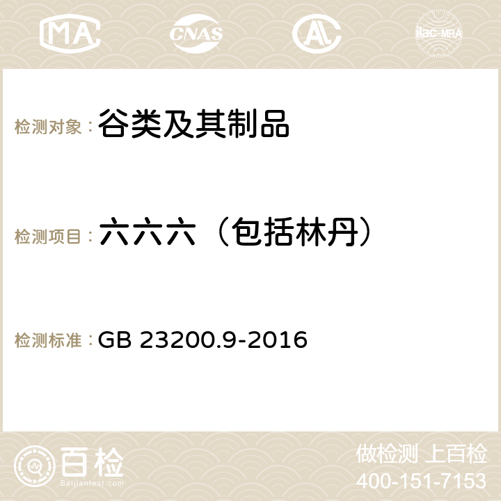 六六六（包括林丹） 食品安全国家标准 粮谷中475种农药及相关化学品残留量测定 气相色谱-质谱法 GB 23200.9-2016