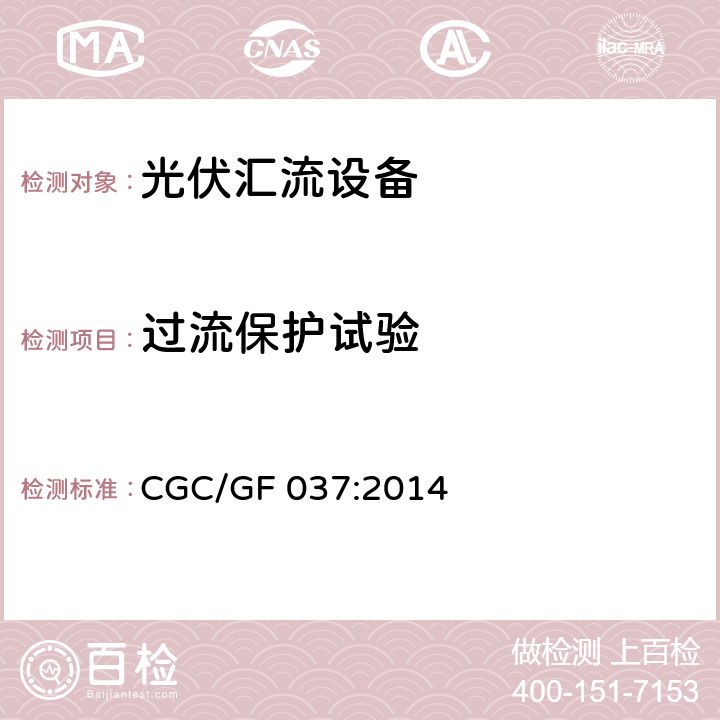 过流保护试验 《光伏汇流设备技术规范》 CGC/GF 037:2014 6.7