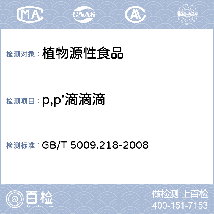 p,p'滴滴滴 水果和蔬菜中多种农药残留量的测定 GB/T 5009.218-2008