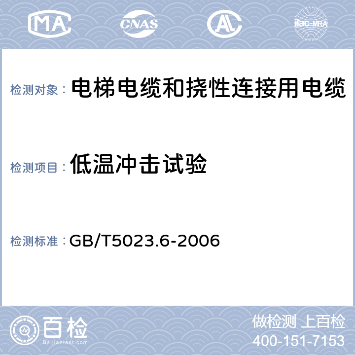 低温冲击试验 额定电压450/750V及以下聚氯乙烯绝缘电缆 第6部分:电梯电缆和挠性连接用电缆 GB/T5023.6-2006 表6、表11