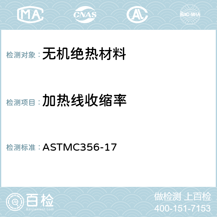 加热线收缩率 ASTMC 356-17 预制耐高温隔热材料受均热后线性收缩率的标准试验方法 ASTMC356-17