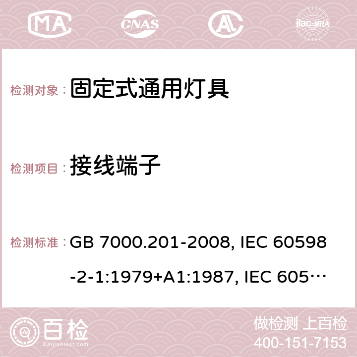 接线端子 灯具 第2-1部分：特殊要求 固定式通用灯具 GB 7000.201-2008, IEC 60598-2-1:1979+A1:1987, IEC 60598-2-1: 2020, EN 60598-2-1:1989, AS/NZS 60598.2.1:2014+A1:2016, AS/NZS 60598.2.1:2014+A2:2019