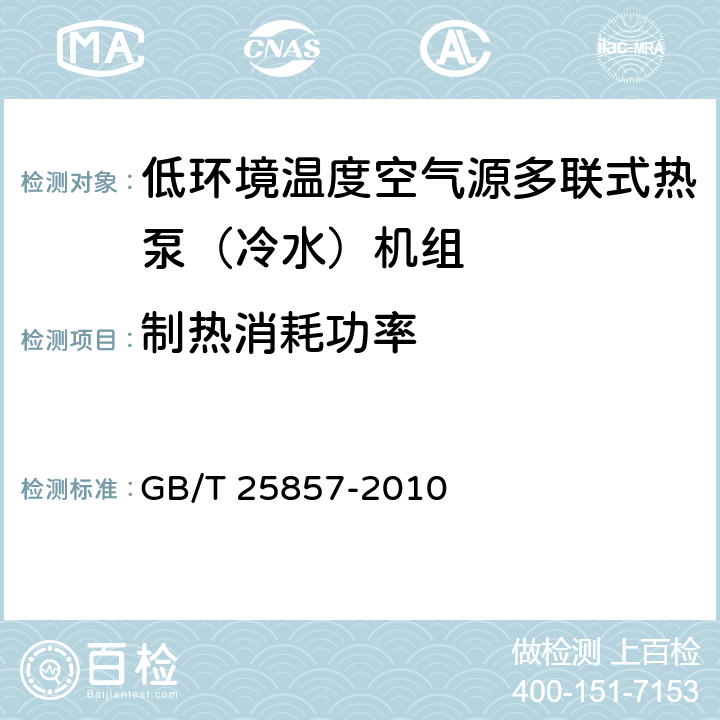 制熱消耗功率 低環境溫度空氣源多聯式熱泵（冷水）機組 GB/T 25857-2010 6.3.6