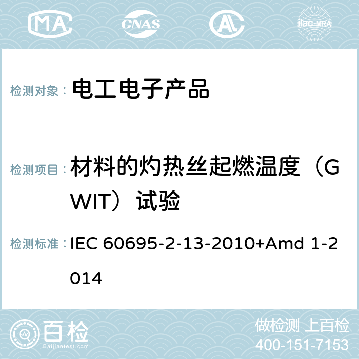 材料的灼热丝起燃温度（GWIT）试验 着火危险试验 第2-13部分:基于灼热/发热丝的试验方法 材料的灼热丝点燃温度(GWIT)试验法 IEC 60695-2-13-2010+Amd 1-2014
