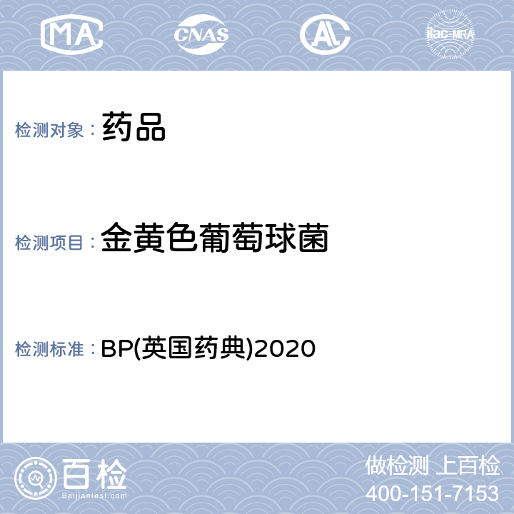 金黄色葡萄球菌 BP(英国药典)2020 BP(英国药典)2020 附录XVI B