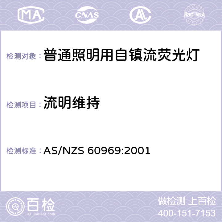 流明维持 普通照明用自镇流荧光灯性能 AS/NZS 60969:2001 9