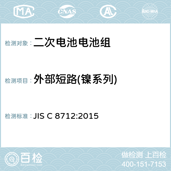 外部短路(镍系列) 用于便携式设备密封的二次电池电池组的安全要求 JIS C 8712:2015 7.3.2