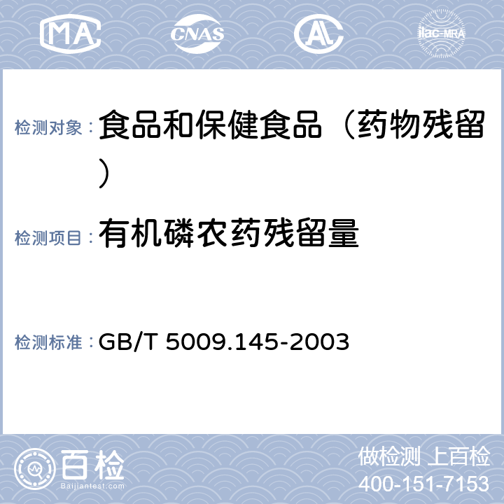 有机磷农药残留量 GB/T 5009.145-2003 植物性食品中有机磷和氨基甲酸酯类农药多种残留的测定