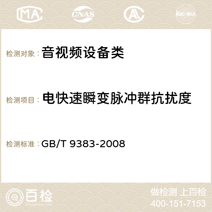 电快速瞬变脉冲群抗扰度 声音和电视广播接收机及有关设备 GB/T 9383-2008 5.6