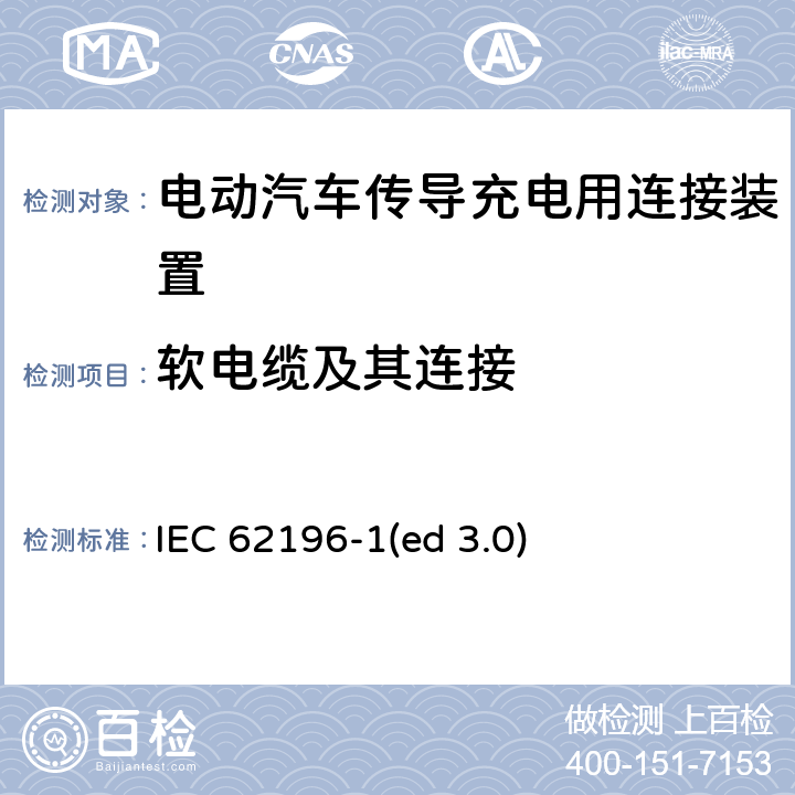 软电缆及其连接 IEC 62196-1 电动车辆传导充电插头，插座，车辆连接器和车辆接口 - 第1部分：通用要求 (ed 3.0) 25