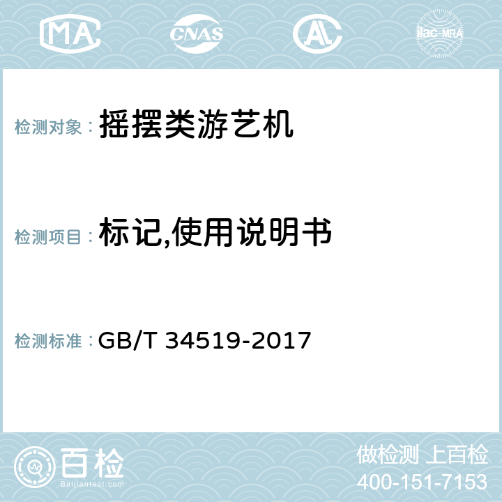 标记,使用说明书 GB/T 34519-2017 摇摆类游艺机技术条件