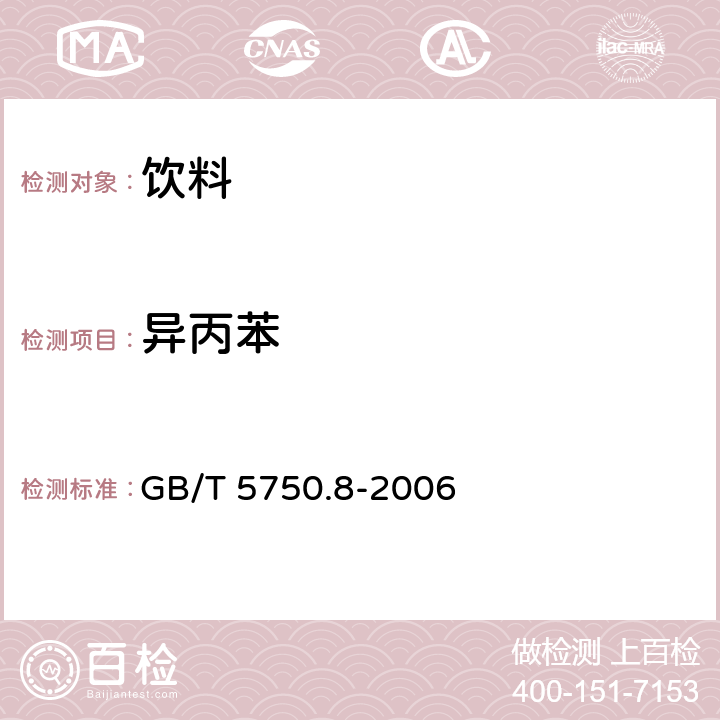 异丙苯 生活饮用水标准检验方法 有机物指标 GB/T 5750.8-2006 22