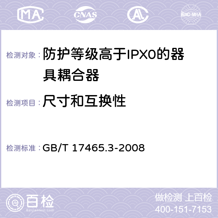 尺寸和互换性 家用和类似用途的器具耦合器 第2部分：防护等级高于IPX0的器具耦合器 GB/T 17465.3-2008 9