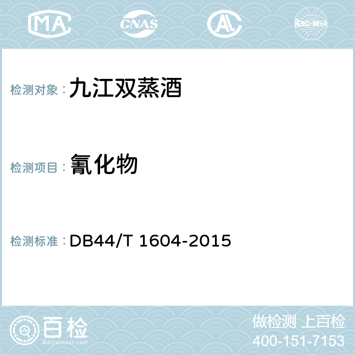 氰化物 地理标志产品 九江双蒸酒 DB44/T 1604-2015 7.3.2（GB 5009.36-2016）