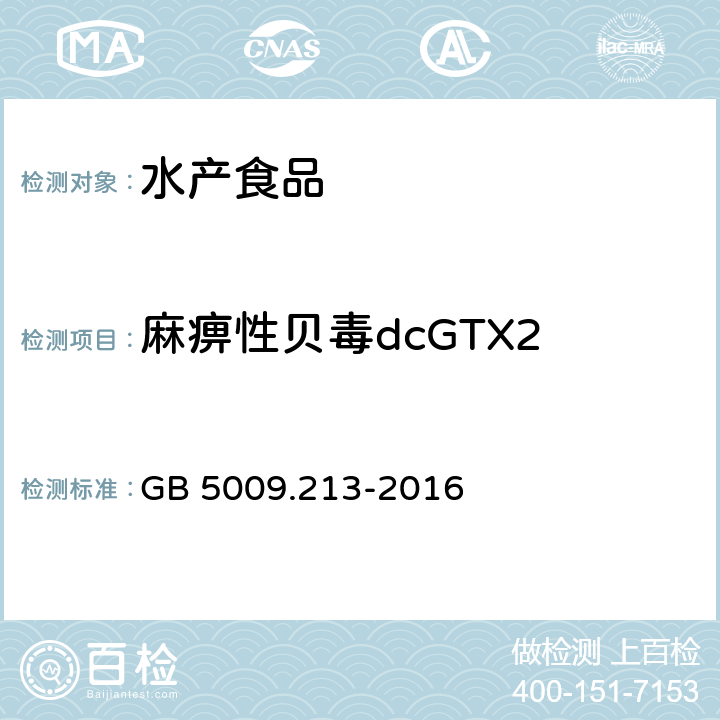麻痹性贝毒dcGTX2 GB 5009.213-2016 食品安全国家标准 贝类中麻痹性贝类毒素的测定