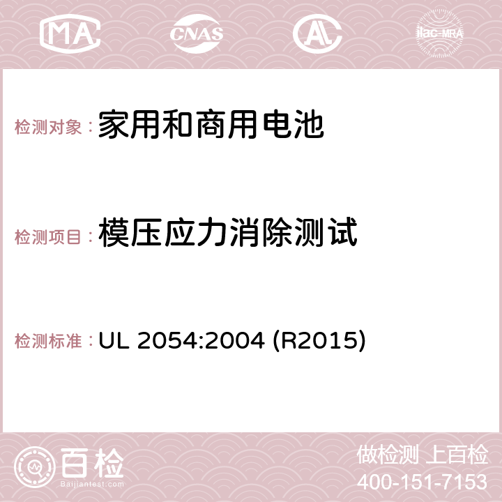 模压应力消除测试 家用和商用电池标准 UL 2054:2004 (R2015) 20
