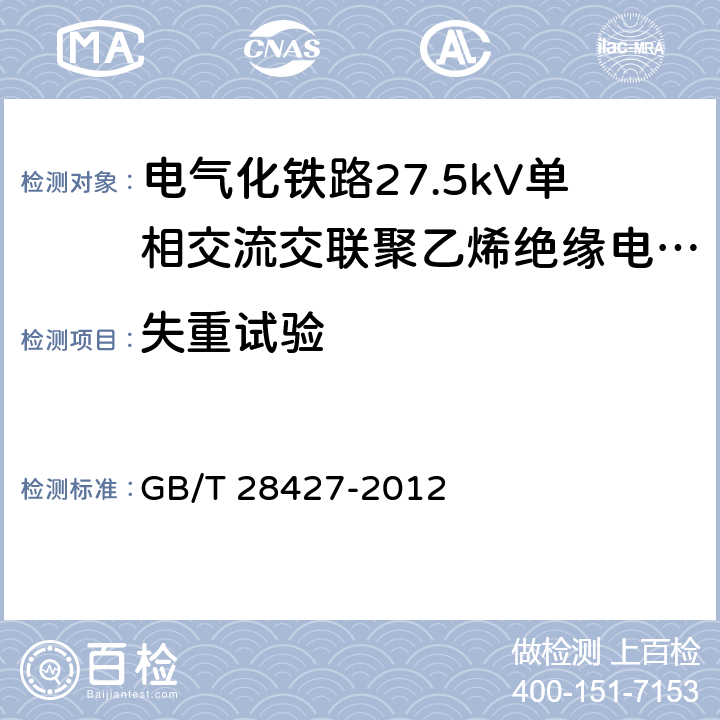 失重试验 《电气化铁路27.5kV单相交流交联聚乙烯绝缘电缆及附件》 GB/T 28427-2012 11.2.6