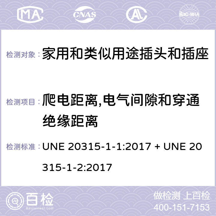 爬电距离,电气间隙和穿通绝缘距离 家用和类似用途插头插座第1-1部分:通用要求,第1-2部分:西班牙系统的尺寸要求 UNE 20315-1-1:2017 + UNE 20315-1-2:2017 cl27