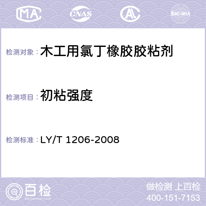 初粘强度 木工用氯丁橡胶胶粘剂 LY/T 1206-2008 5.5