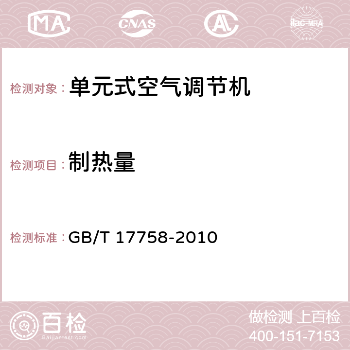 制热量 单元式空气调节机 GB/T 17758-2010 6.3.5