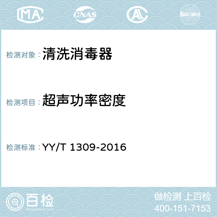超声功率密度 YY/T 1309-2016 清洗消毒器 超声清洗的要求和试验